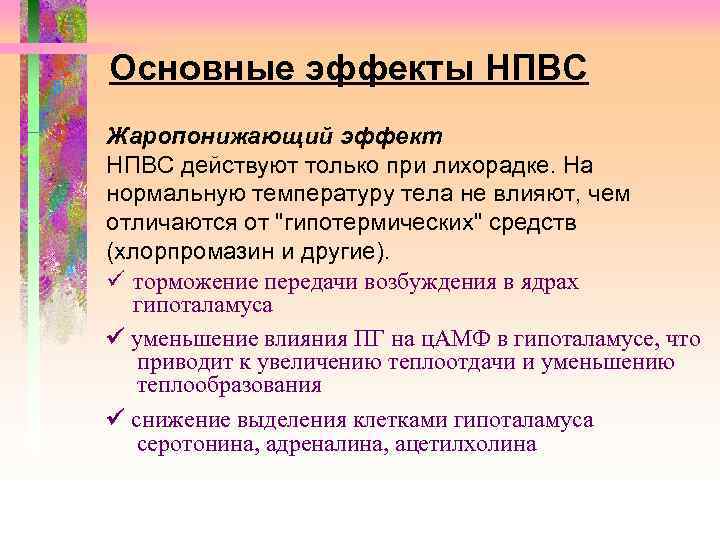 Основные эффекты НПВС Жаропонижающий эффект НПВС действуют только при лихорадке. На нормальную температуру тела