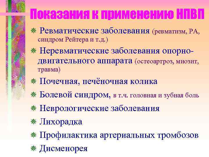 Показания к применению НПВП Ревматические заболевания (ревматизм, РА, синдром Рейтера и т. д. )