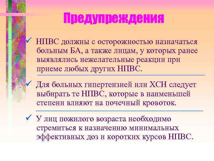 Предупреждения НПВС должны с осторожностью назначаться больным БА, а также лицам, у которых ранее