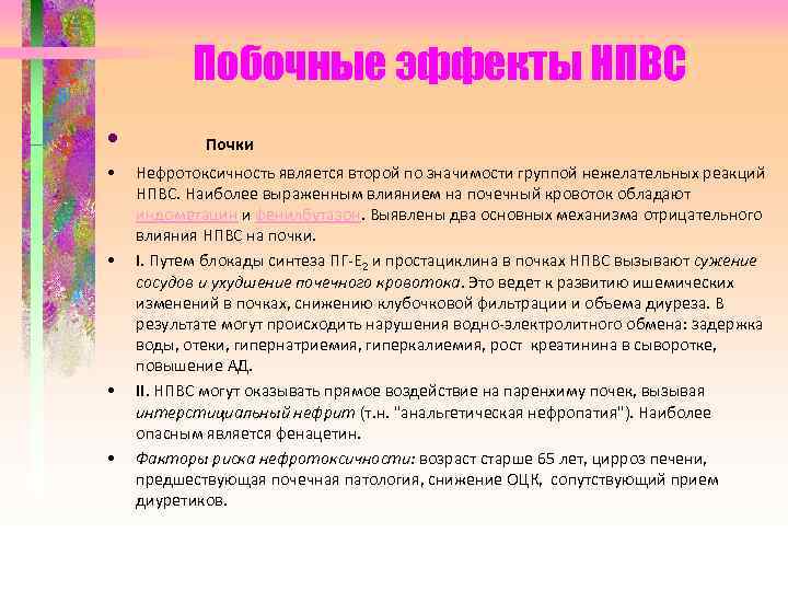 Побочные эффекты НПВС • • • Почки Нефротоксичность является второй по значимости группой нежелательных