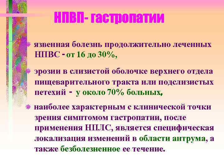НПВП- гастропатии язвенная болезнь продолжительно леченных НПВС - от 16 до 30%, эрозии в