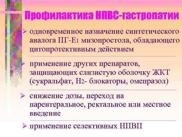 Профилактика НПВС-гастропатии одновременное назначение синтетического аналога ПГ-Е 1 мизопростола, обладающего цитопротективным действием применение других