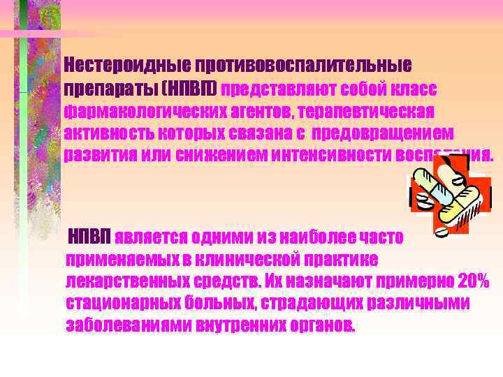 Нестероидные противовоспалительные препараты (НПВП) представляют собой класс фармакологических агентов, терапевтическая активность которых связана с
