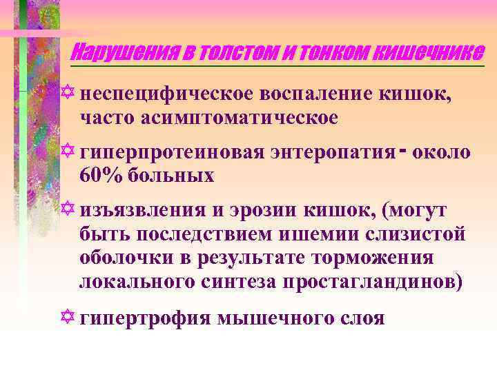 Нарушения в толстом и тонком кишечнике Y неспецифическое воспаление кишок, часто асимптоматическое Y гиперпротеиновая