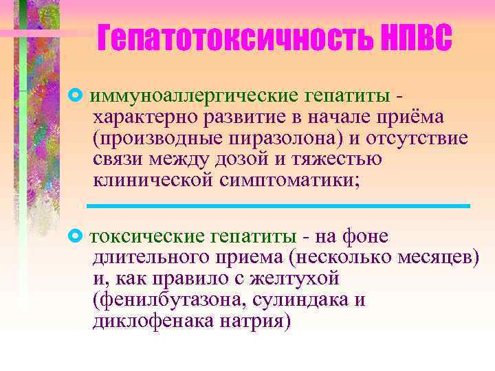 Гепатотоксичность НПВС иммуноаллергические гепатиты - характерно развитие в начале приёма (производные пиразолона) и отсутствие