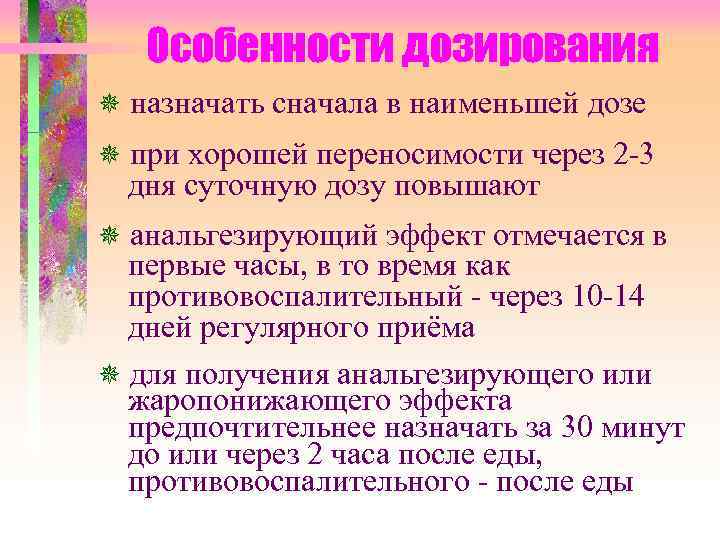 Особенности дозирования назначать сначала в наименьшей дозе при хорошей переносимости через 2 -3 дня