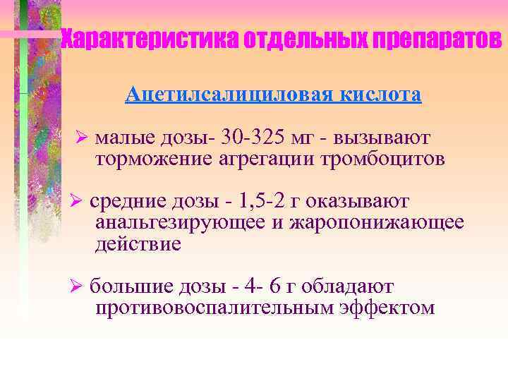 Характеристика отдельных препаратов Ацетилсалициловая кислота малые дозы- 30 -325 мг - вызывают торможение агрегации