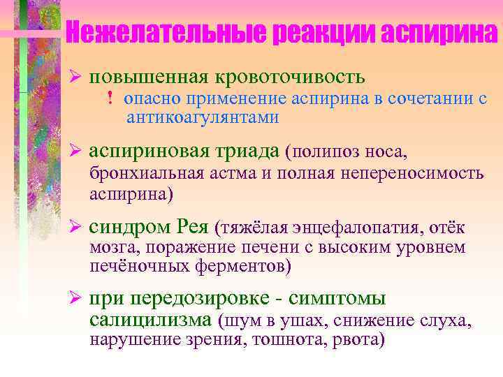 Нежелательные реакции аспирина повышенная кровоточивость ! опасно применение аспирина в сочетании с антикоагулянтами аспириновая