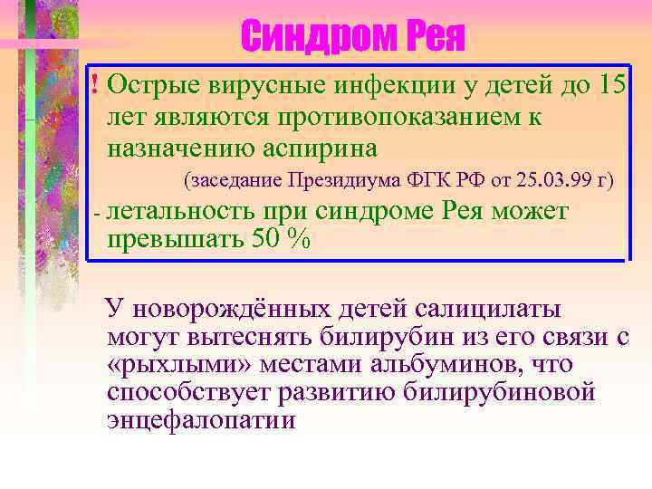 Синдром Рея ! Острые вирусные инфекции у детей до 15 лет являются противопоказанием к