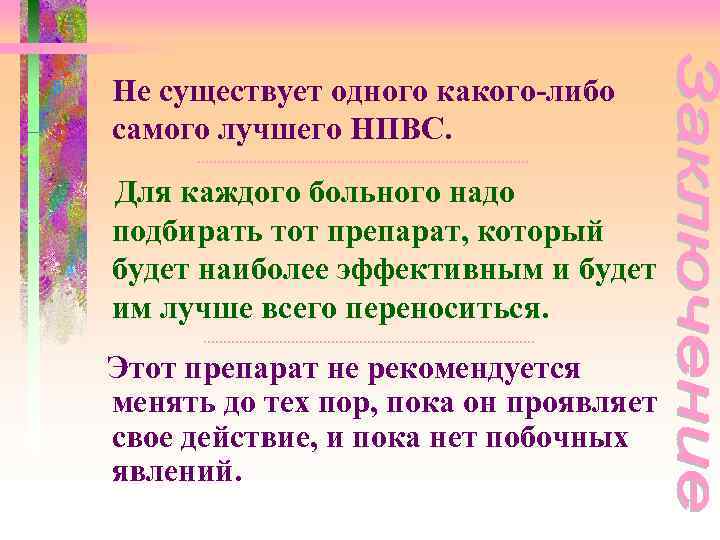 Не существует одного какого-либо самого лучшего НПВС. Для каждого больного надо подбирать тот препарат,