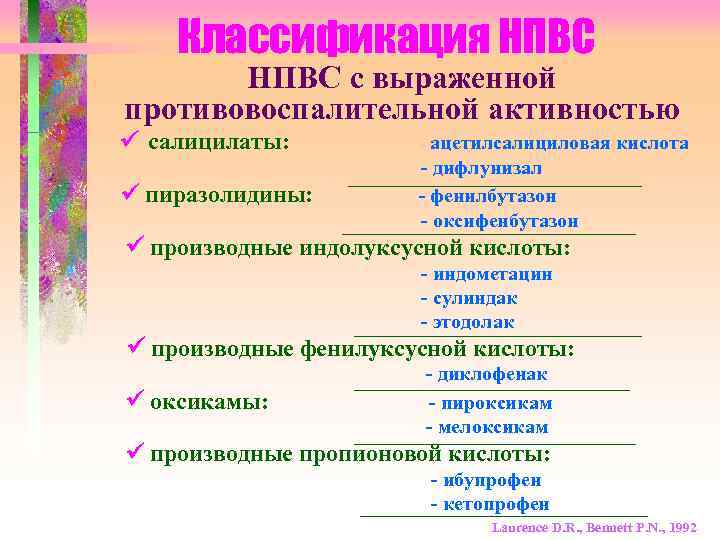 Классификация НПВС с выраженной противовоспалительной активностью салицилаты: - ацетилсалициловая кислота пиразолидины: - дифлунизал -