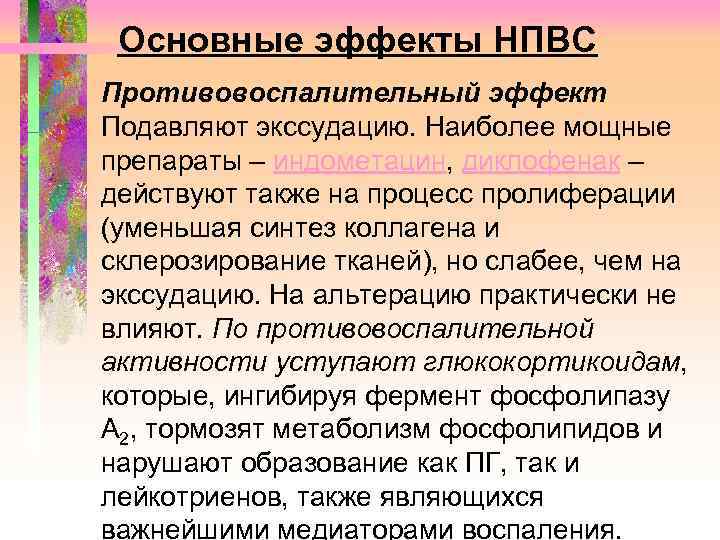 Основные эффекты НПВС Противовоспалительный эффект Подавляют экссудацию. Наиболее мощные препараты – индометацин, диклофенак –