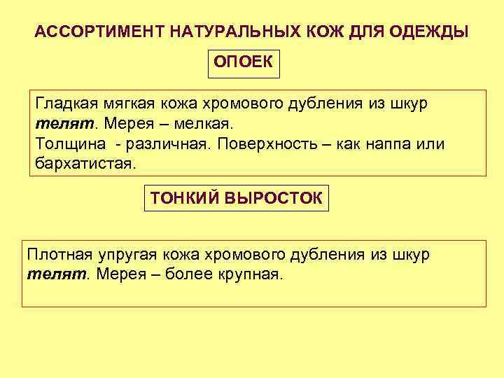 АССОРТИМЕНТ НАТУРАЛЬНЫХ КОЖ ДЛЯ ОДЕЖДЫ ОПОЕК Гладкая мягкая кожа хромового дубления из шкур телят.