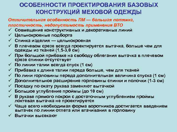 Особенности проектирования. Этапы проектирования меховой одежды.