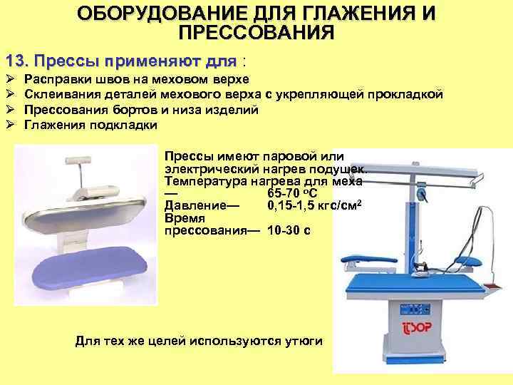 Применяемое оборудование. Оборудование применяемое для прессования. Прессование ткани ВТО. Прессование это в шитье. Термины ВТО прессование.