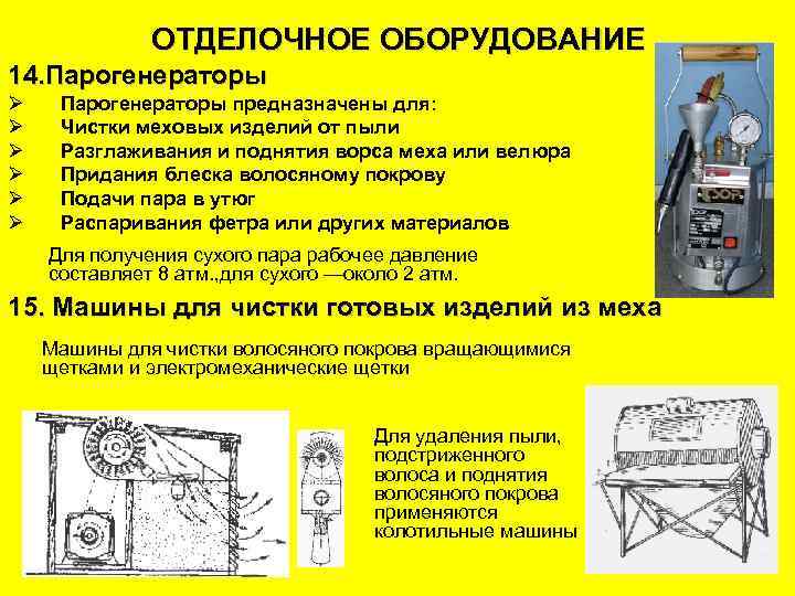ОТДЕЛОЧНОЕ ОБОРУДОВАНИЕ 14. Парогенераторы Ø Ø Ø Парогенераторы предназначены для: Чистки меховых изделий от