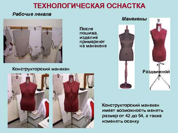 ТЕХНОЛОГИЧЕСКАЯ ОСНАСТКА Рабочие лекала Манекены После пошива, изделие примеряют на манекене Конструкторский манекен Раздвижной