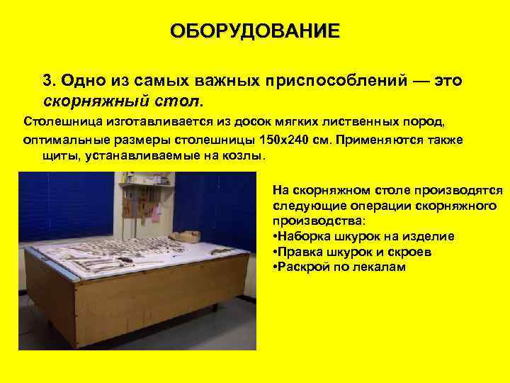 ОБОРУДОВАНИЕ 3. Одно из самых важных приспособлений — это скорняжный стол. Столешница изготавливается из