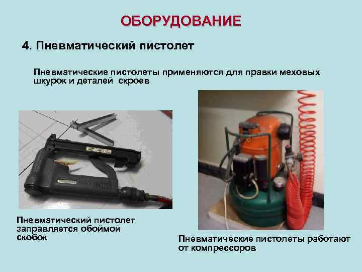 ОБОРУДОВАНИЕ 4. Пневматический пистолет Пневматические пистолеты применяются для правки меховых шкурок и деталей скроев