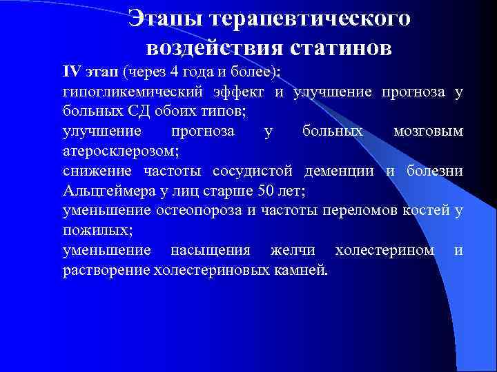 Этапы терапевтического воздействия статинов IV этап (через 4 года и более): гипогликемический эффект и