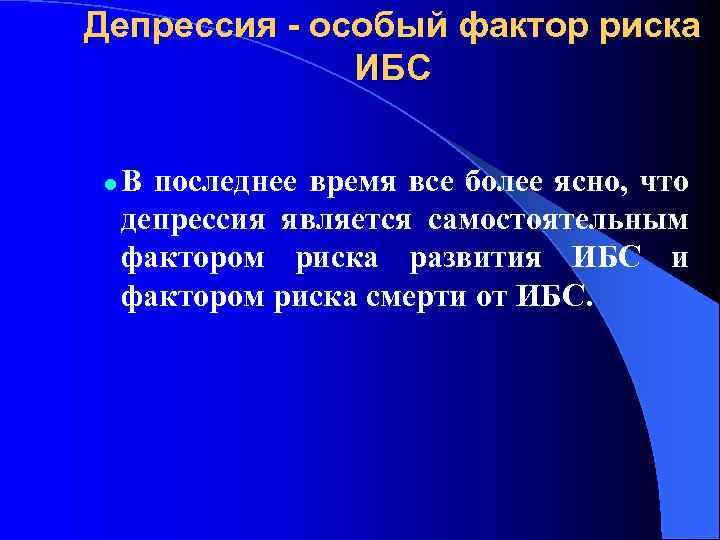 Депрессия - особый фактор риска ИБС l В последнее время все более ясно, что