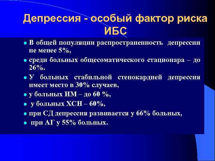 Депрессия - особый фактор риска ИБС В общей популяции распространенность депрессии не менее 5%,
