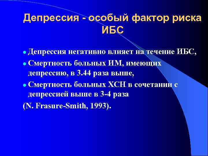 Депрессия - особый фактор риска ИБС Депрессия негативно влияет на течение ИБС, l Смертность