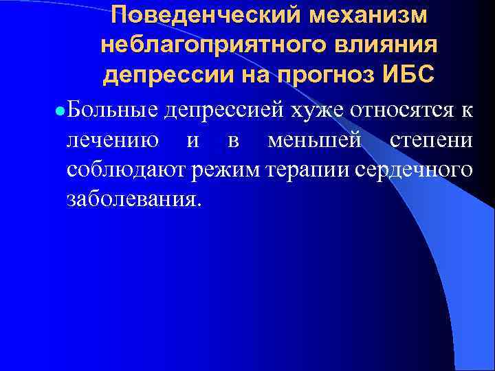 Поведенческий механизм неблагоприятного влияния депрессии на прогноз ИБС l Больные депрессией хуже относятся к