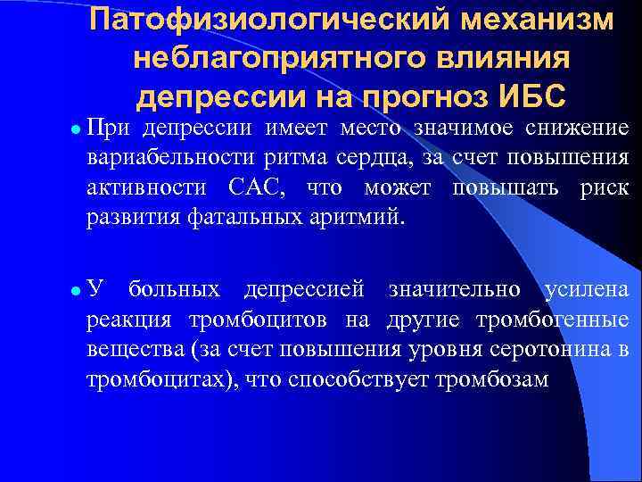 Патофизиологический механизм неблагоприятного влияния депрессии на прогноз ИБС l l При депрессии имеет место