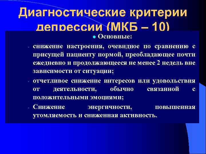 Диагностические критерии депрессии (МКБ – 10) Основные: снижение настроения, очевидное по сравнению с присущей