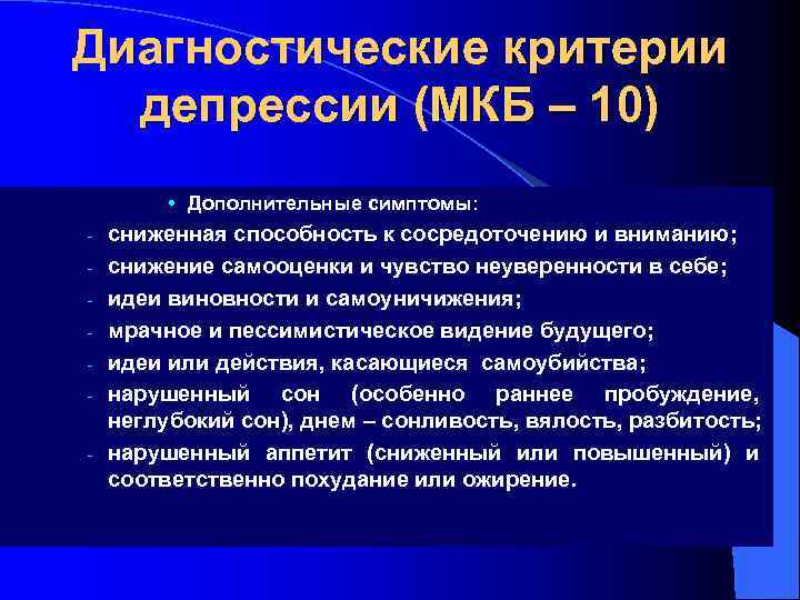 Диагностические критерии депрессии (МКБ – 10) • Дополнительные симптомы: - - сниженная способность к