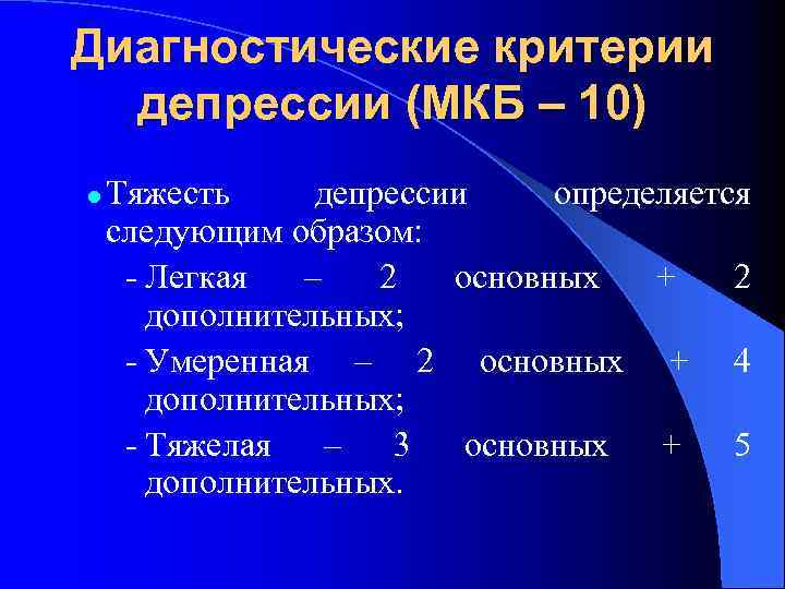 Диагностические критерии депрессии (МКБ – 10) l Тяжесть депрессии определяется следующим образом: - Легкая
