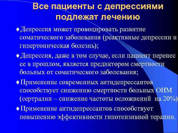 Все пациенты с депрессиями подлежат лечению ¨Депрессия может провоцировать развитие соматического заболевания (реактивные депрессии
