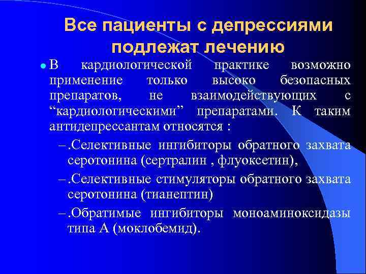 Все пациенты с депрессиями подлежат лечению l В кардиологической практике возможно применение только высоко
