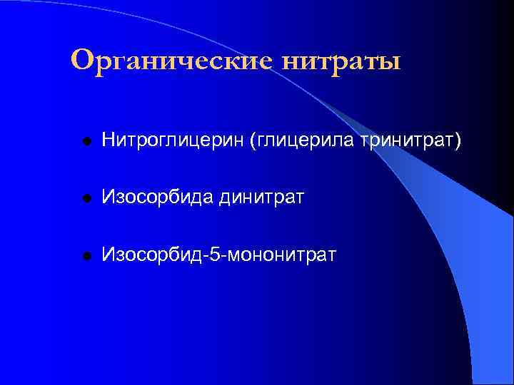 Органические нитраты l Нитроглицерин (глицерила тринитрат) l Изосорбида динитрат l Изосорбид-5 -мононитрат 