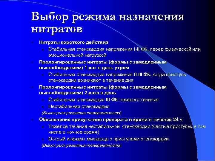 Выбор режима назначения нитратов l l l Нитраты короткого действия l Стабильная стенокардия напряжения