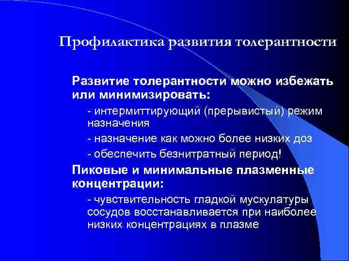 Профилактика развития толерантности Развитие толерантности можно избежать или минимизировать: - интермиттирующий (прерывистый) режим назначения