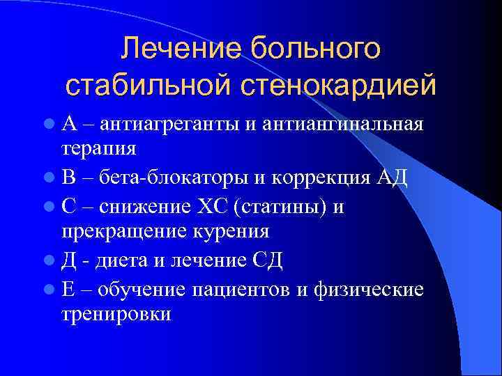 Лечение больного стабильной стенокардией l. А – антиагреганты и антиангинальная терапия l В –