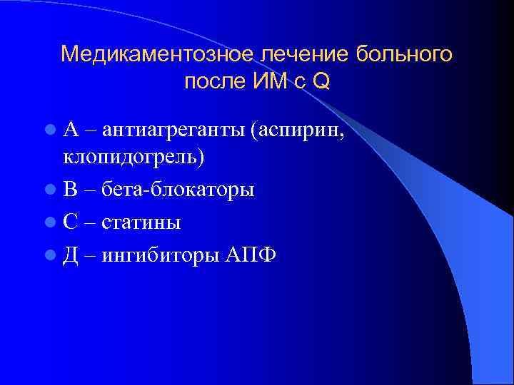 Медикаментозное лечение больного после ИМ с Q l. А – антиагреганты (аспирин, клопидогрель) l