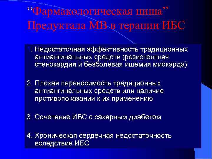 “Фармакологическая ниша” Предуктала МВ в терапии ИБС 1. Недостаточная эффективность традиционных антиангинальных средств (резистентная
