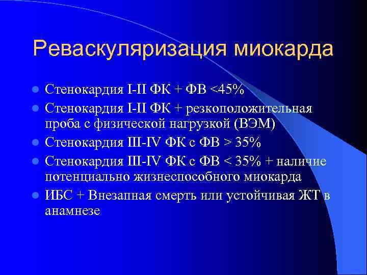 Реваскуляризация миокарда l l l Стенокардия I-II ФК + ФВ <45% Стенокардия I-II ФК