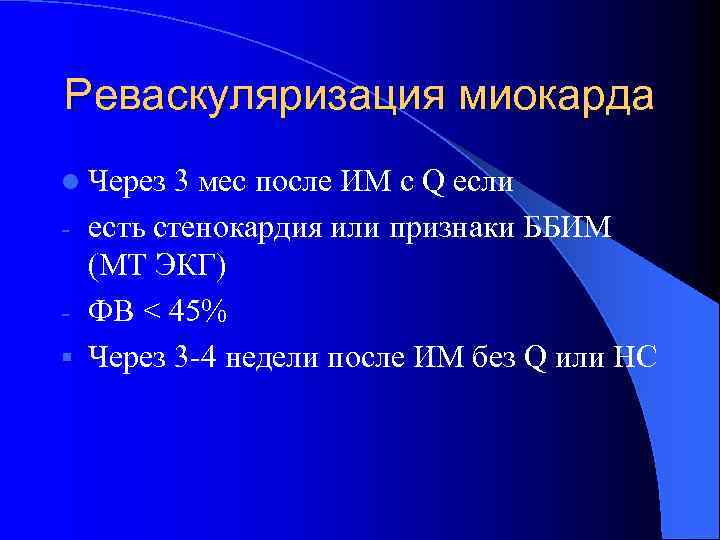 Реваскуляризация миокарда l Через 3 мес после ИМ с Q если - есть стенокардия