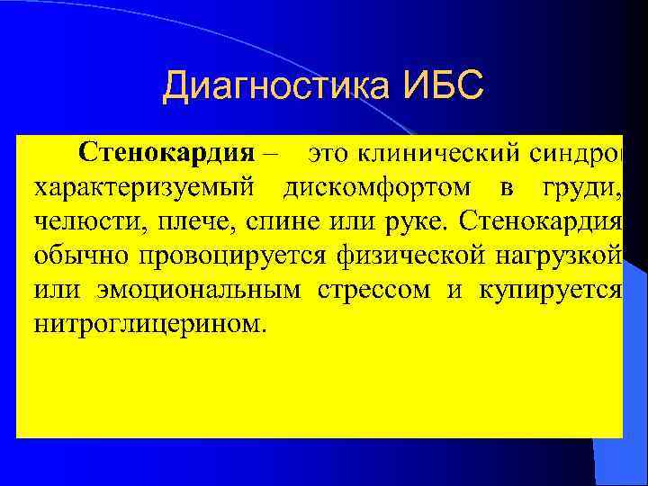 Диагностика ИБС 