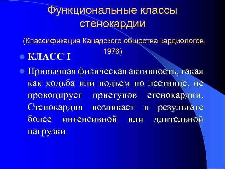 Функциональные классы стенокардии (Классификация Канадского общества кардиологов, 1976) l КЛАСС I l Привычная физическая