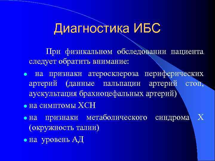 Диагностика ИБС При физикальном обследовании пациента следует обратить внимание: l на признаки атеросклероза периферических