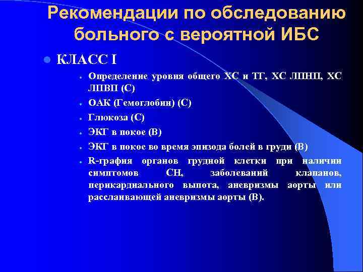 Рекомендации по обследованию больного с вероятной ИБС l КЛАСС I · · · Определение