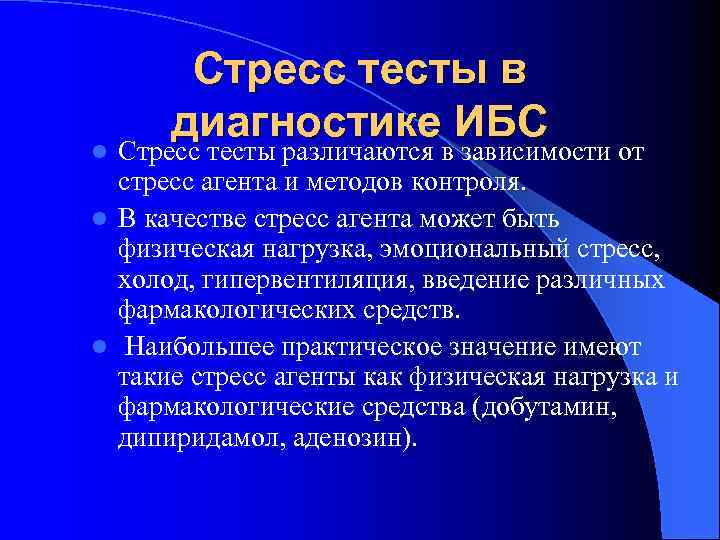 Стресс тесты в диагностике ИБС Стресс тесты различаются в зависимости от стресс агента и