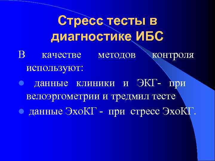Стресс тесты в диагностике ИБС В качестве методов контроля используют: l данные клиники и