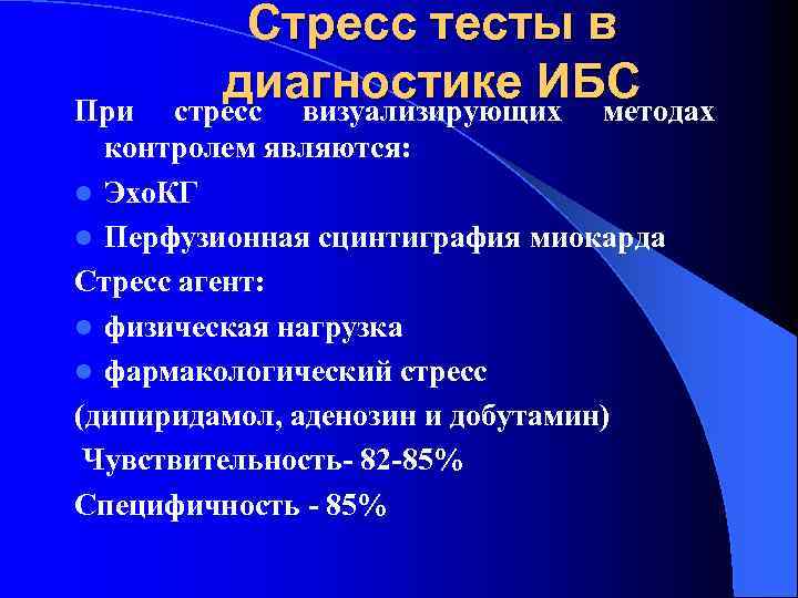 Стресс тесты в диагностике ИБС стресс визуализирующих методах При контролем являются: l Эхо. КГ