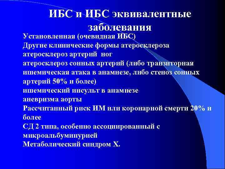 ИБС и ИБС эквивалентные заболевания Установленная (очевидная ИБС) Другие клинические формы атеросклероза атеросклероз артерий